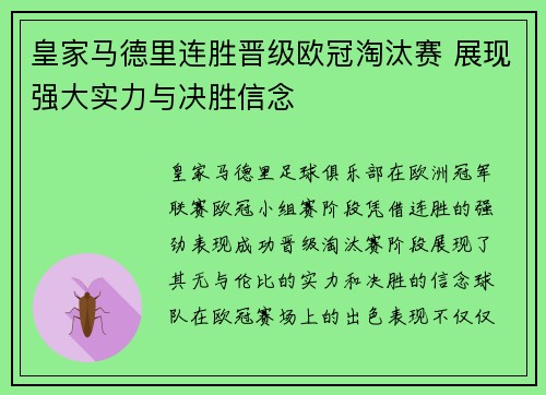 皇家马德里连胜晋级欧冠淘汰赛 展现强大实力与决胜信念