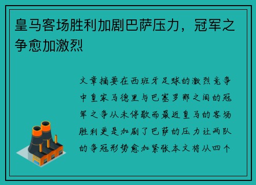 皇马客场胜利加剧巴萨压力，冠军之争愈加激烈