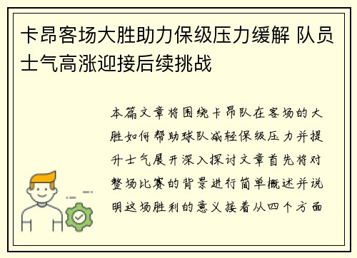 卡昂客场大胜助力保级压力缓解 队员士气高涨迎接后续挑战