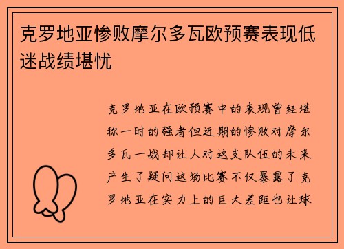 克罗地亚惨败摩尔多瓦欧预赛表现低迷战绩堪忧