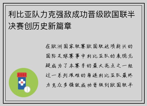 利比亚队力克强敌成功晋级欧国联半决赛创历史新篇章