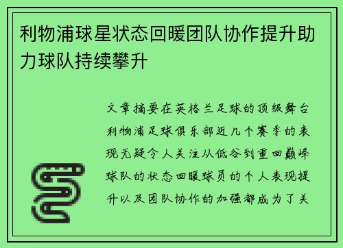 利物浦球星状态回暖团队协作提升助力球队持续攀升