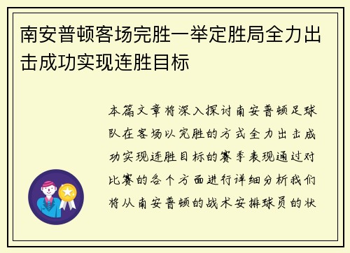 南安普顿客场完胜一举定胜局全力出击成功实现连胜目标