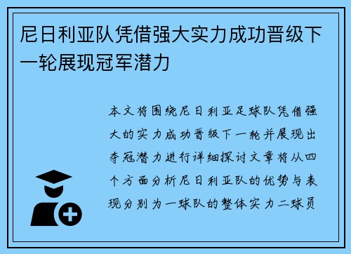 尼日利亚队凭借强大实力成功晋级下一轮展现冠军潜力