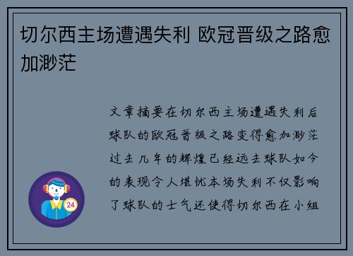 切尔西主场遭遇失利 欧冠晋级之路愈加渺茫