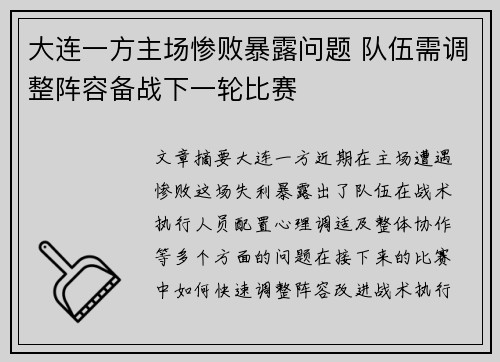 大连一方主场惨败暴露问题 队伍需调整阵容备战下一轮比赛