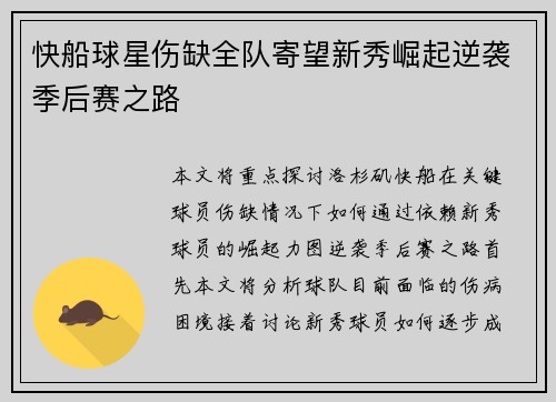 快船球星伤缺全队寄望新秀崛起逆袭季后赛之路