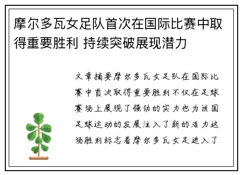 摩尔多瓦女足队首次在国际比赛中取得重要胜利 持续突破展现潜力