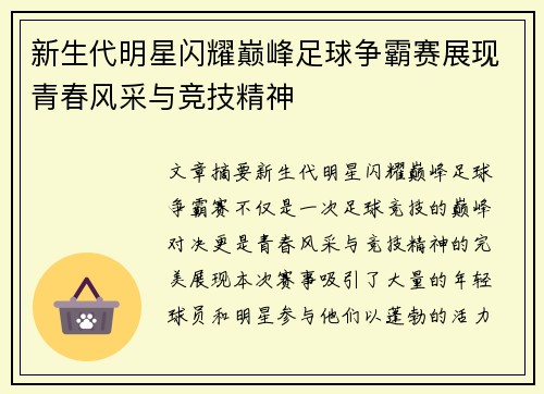 新生代明星闪耀巅峰足球争霸赛展现青春风采与竞技精神