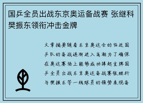 国乒全员出战东京奥运备战赛 张继科樊振东领衔冲击金牌