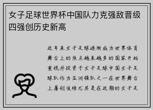 女子足球世界杯中国队力克强敌晋级四强创历史新高