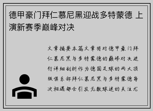 德甲豪门拜仁慕尼黑迎战多特蒙德 上演新赛季巅峰对决