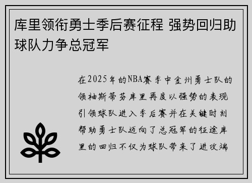 库里领衔勇士季后赛征程 强势回归助球队力争总冠军