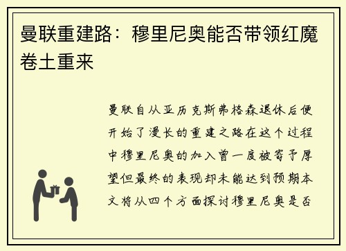曼联重建路：穆里尼奥能否带领红魔卷土重来