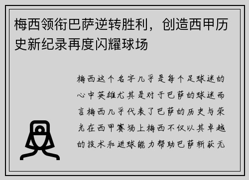 梅西领衔巴萨逆转胜利，创造西甲历史新纪录再度闪耀球场