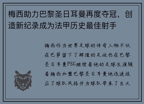 梅西助力巴黎圣日耳曼再度夺冠，创造新纪录成为法甲历史最佳射手
