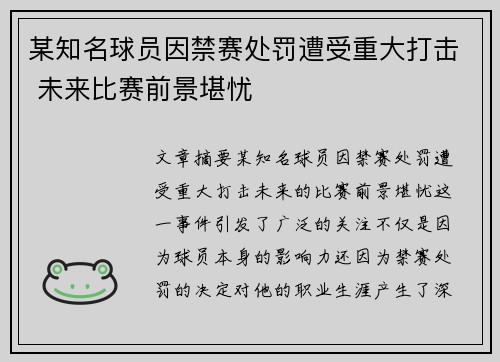 某知名球员因禁赛处罚遭受重大打击 未来比赛前景堪忧