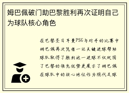 姆巴佩破门助巴黎胜利再次证明自己为球队核心角色