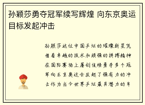孙颖莎勇夺冠军续写辉煌 向东京奥运目标发起冲击
