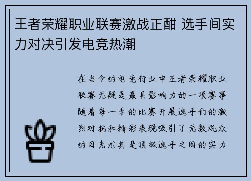 王者荣耀职业联赛激战正酣 选手间实力对决引发电竞热潮