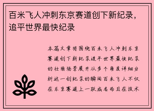 百米飞人冲刺东京赛道创下新纪录，追平世界最快纪录
