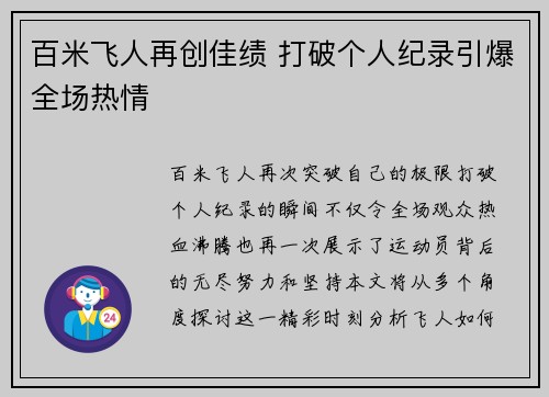 百米飞人再创佳绩 打破个人纪录引爆全场热情