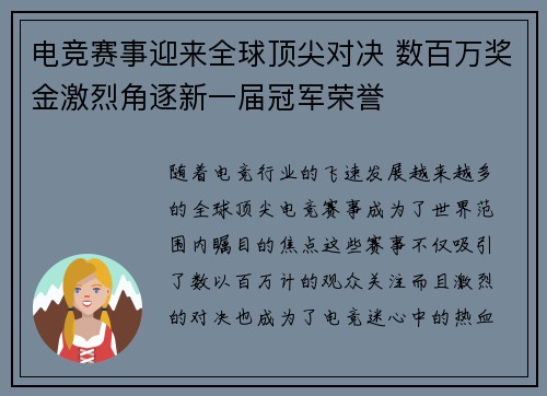 电竞赛事迎来全球顶尖对决 数百万奖金激烈角逐新一届冠军荣誉