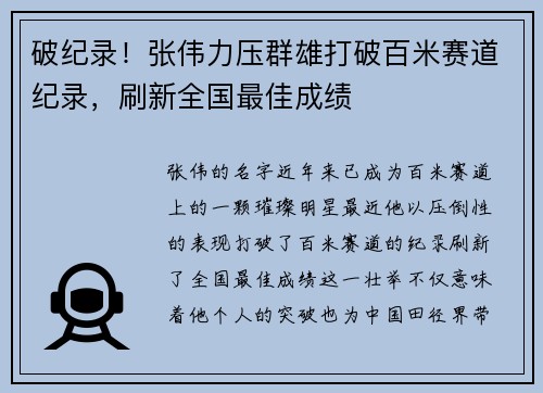 破纪录！张伟力压群雄打破百米赛道纪录，刷新全国最佳成绩