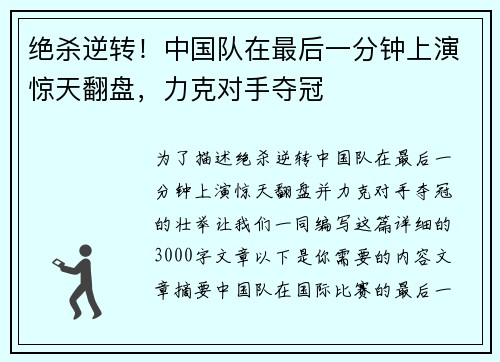 绝杀逆转！中国队在最后一分钟上演惊天翻盘，力克对手夺冠