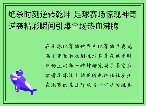 绝杀时刻逆转乾坤 足球赛场惊现神奇逆袭精彩瞬间引爆全场热血沸腾