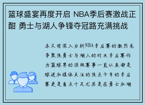 篮球盛宴再度开启 NBA季后赛激战正酣 勇士与湖人争锋夺冠路充满挑战