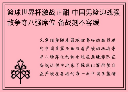 篮球世界杯激战正酣 中国男篮迎战强敌争夺八强席位 备战刻不容缓
