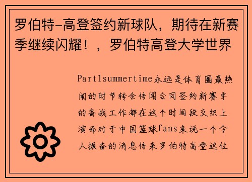 罗伯特-高登签约新球队，期待在新赛季继续闪耀！，罗伯特高登大学世界排名
