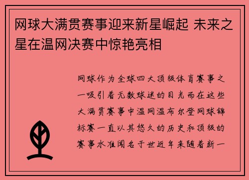 网球大满贯赛事迎来新星崛起 未来之星在温网决赛中惊艳亮相