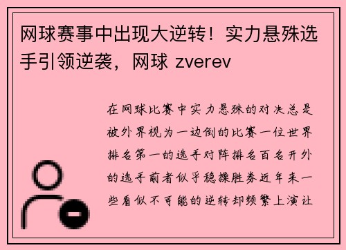 网球赛事中出现大逆转！实力悬殊选手引领逆袭，网球 zverev