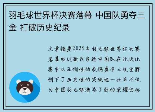 羽毛球世界杯决赛落幕 中国队勇夺三金 打破历史纪录