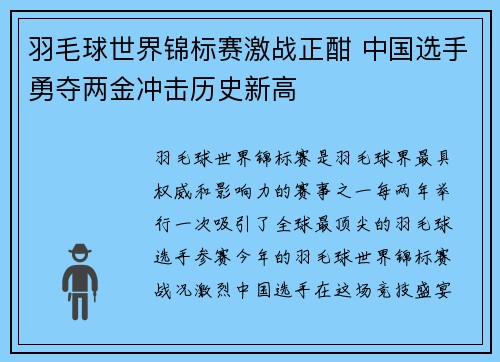 羽毛球世界锦标赛激战正酣 中国选手勇夺两金冲击历史新高