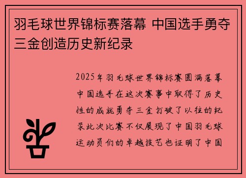 羽毛球世界锦标赛落幕 中国选手勇夺三金创造历史新纪录