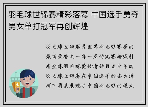 羽毛球世锦赛精彩落幕 中国选手勇夺男女单打冠军再创辉煌