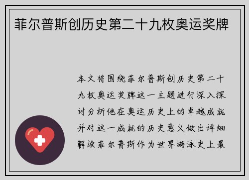 菲尔普斯创历史第二十九枚奥运奖牌
