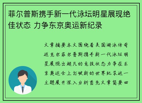 菲尔普斯携手新一代泳坛明星展现绝佳状态 力争东京奥运新纪录