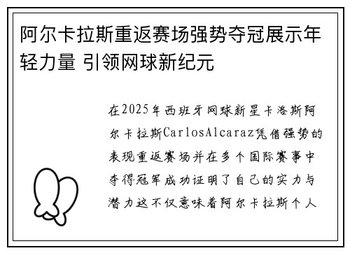 阿尔卡拉斯重返赛场强势夺冠展示年轻力量 引领网球新纪元