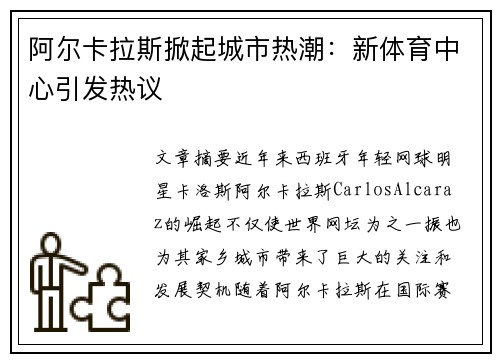 阿尔卡拉斯掀起城市热潮：新体育中心引发热议