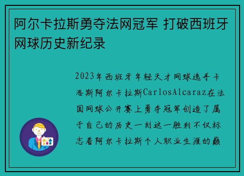 阿尔卡拉斯勇夺法网冠军 打破西班牙网球历史新纪录