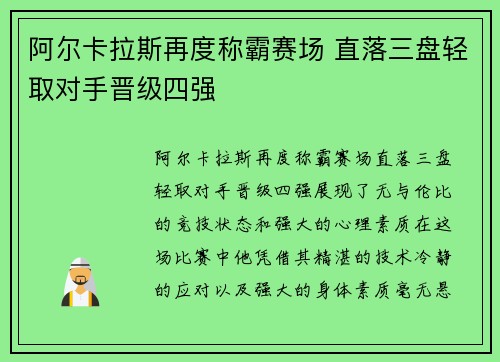阿尔卡拉斯再度称霸赛场 直落三盘轻取对手晋级四强