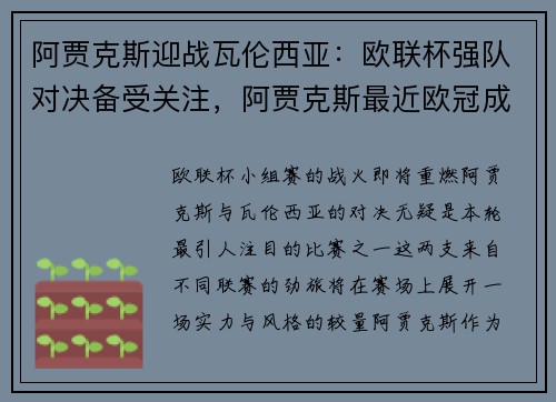 阿贾克斯迎战瓦伦西亚：欧联杯强队对决备受关注，阿贾克斯最近欧冠成绩