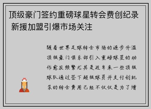 顶级豪门签约重磅球星转会费创纪录 新援加盟引爆市场关注