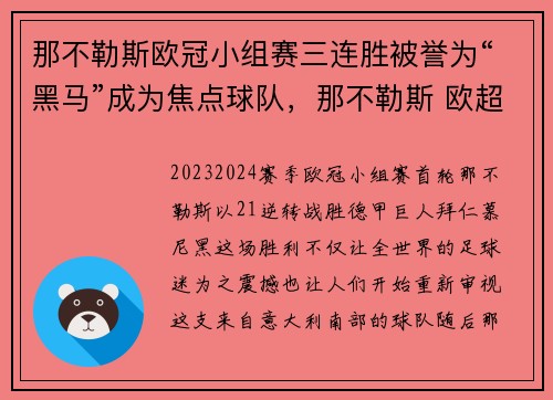 那不勒斯欧冠小组赛三连胜被誉为“黑马”成为焦点球队，那不勒斯 欧超