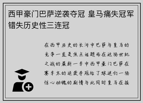 西甲豪门巴萨逆袭夺冠 皇马痛失冠军错失历史性三连冠