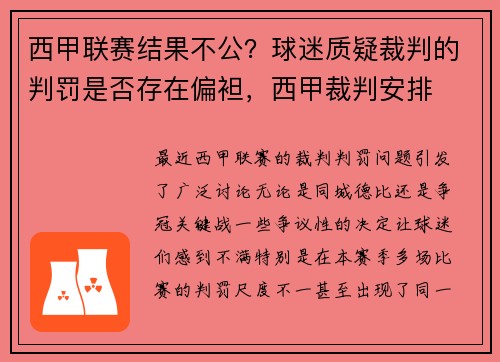 西甲联赛结果不公？球迷质疑裁判的判罚是否存在偏袒，西甲裁判安排